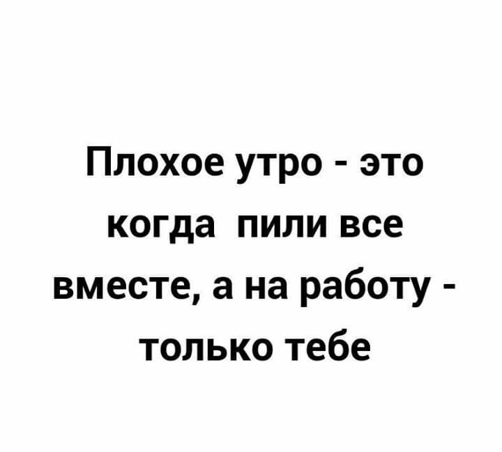 Плохо по утрам. Плохое утро.