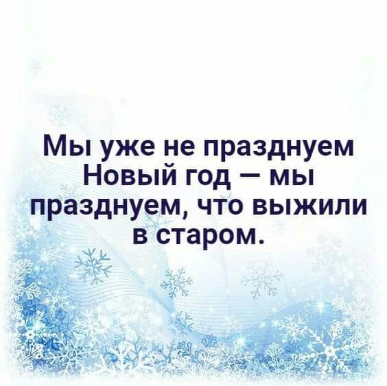 Мы уже не празднуем Новый год мы празднуем что выжили встаром