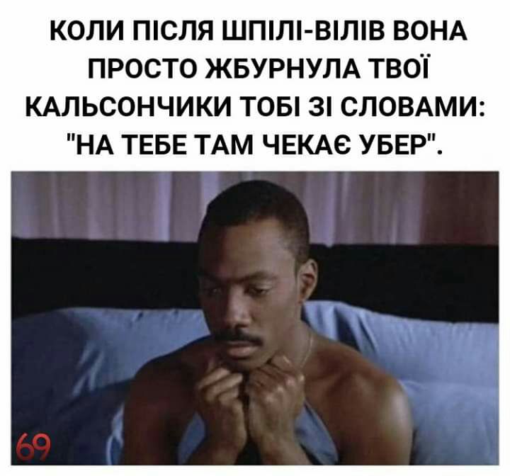 КОЛИ ПСЛЯ ШПЛ ВЛВ ВОНА ПРОСТО ЖБУРНУЛА ТВОТ КАЛЬСОНЧИКИ ТОБ 3 СЛОВАМИ НА ТЕБЕ ТАМ ЧЕКАе УБЕР