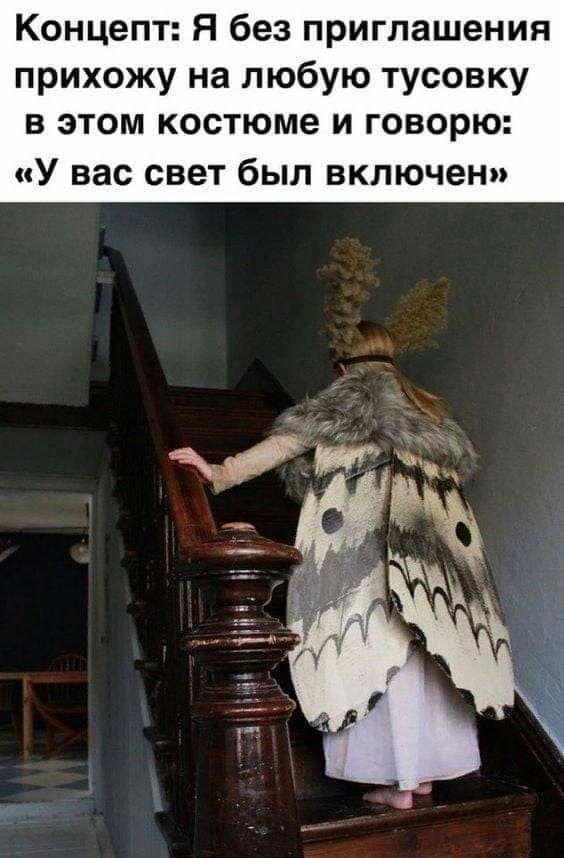 Концепт Я без приглашения прихожу на любую тусовку в этом костюме и говорю У вас свет был включен