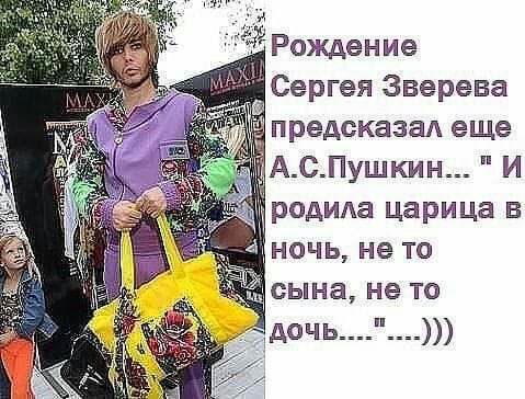 ч Рождение Сергея Зверева предсказад еще АСПушкин И родма царица в _ очь не то сына не то АОЧЬ