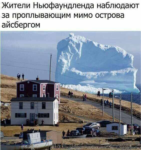 Жители Ньюфаундленда наблюдают за проплывающим мимо осгрова айсбергом
