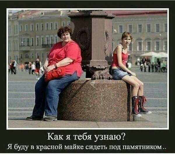 Как я тебя узнаю Я буду в красной майке сидеть под памятшшом