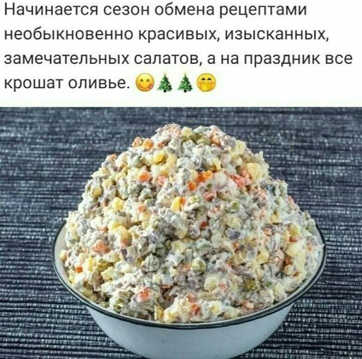 Начинается сезон обмена рецептами НОбЫКНОВЕННО красивых ИЗЫСКЭННЫХ замечательных СЗЛЗТОВ а на праздник ВСЭ