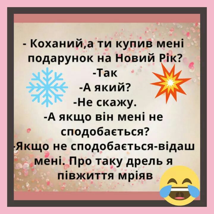 Коханийа ти купив мені подарунок на Новий Рік Так А я ки й Не скажу А якщо він мені не сподобаеться Якщо не сподобаеться відаш мені Про таку дрель я ПВЖИТТЯ МРЯВ А А