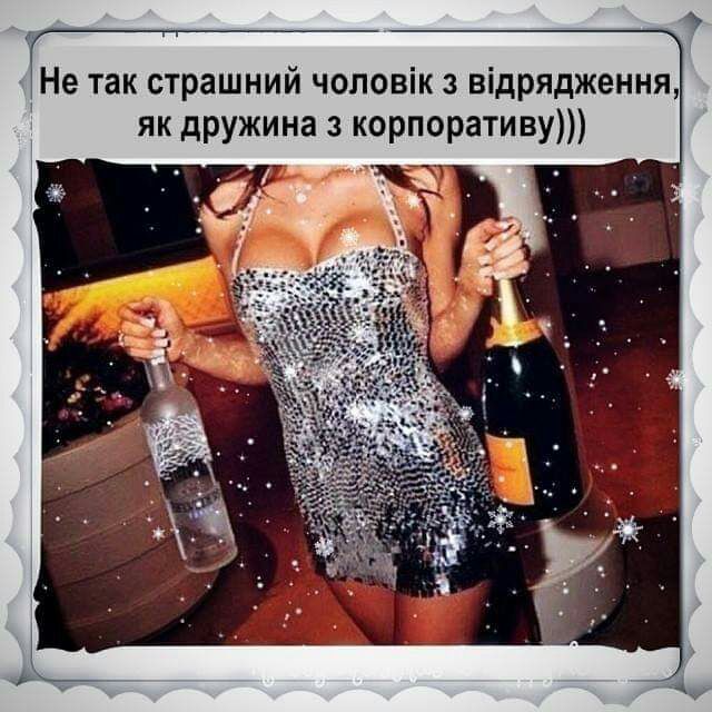 Не так СТРЗШНИЙ ЧОЛОВіК 3 ВЩРЯДЖЕННЯ як дружина з корпоративу
