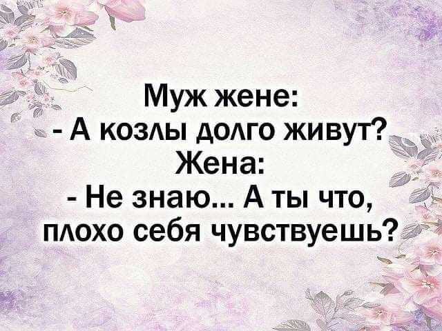 Муж жене _ А козды д0Аго живут Жена Не знаю А ты что Ё пдохо себя чувствуешь