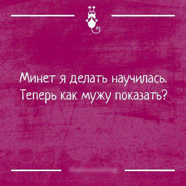 Минет я делать научилась Теперь как мужу показать