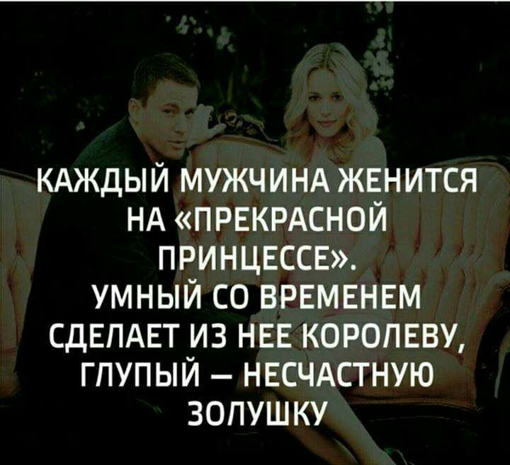кдждый МУЖЧИНА жвнится нд првкрдсной принцвссв умный со врвмвнвм СДЕПАЕТ из НЕЕ королеву глупый ннсчдстную зопушку
