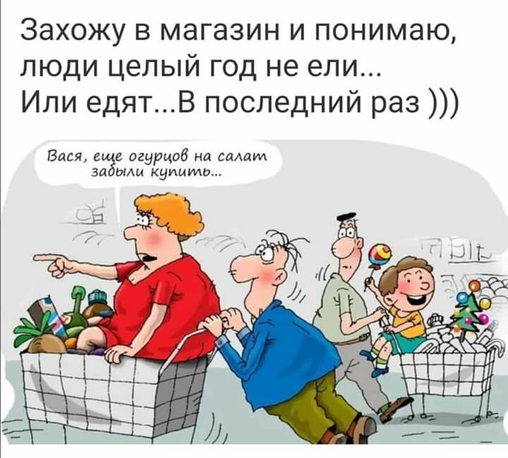 Захожу в магазин и понимаю люди целый год не ели Или едятВ последний раз Бася в е огурцов на садам за ИАЦ купить
