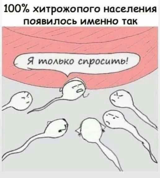 100 хитрожопого населения появилось именно так Я только с
