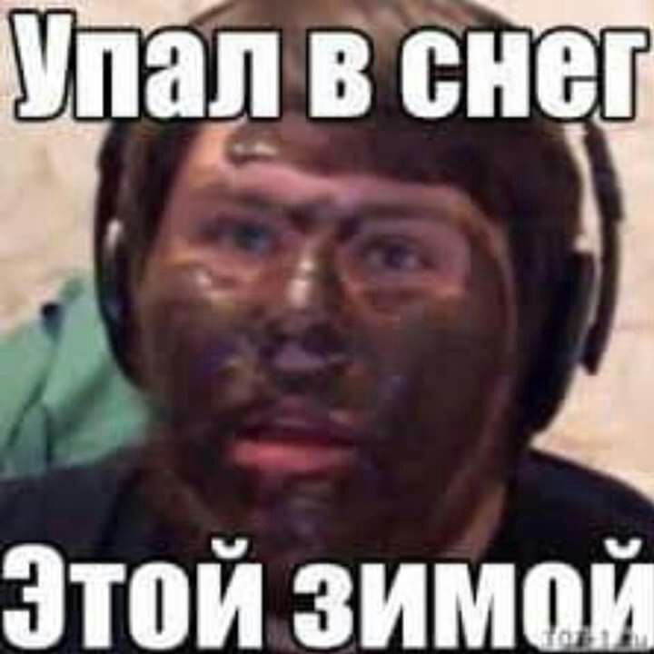 БГ Упал В В 7 Этой зимой
