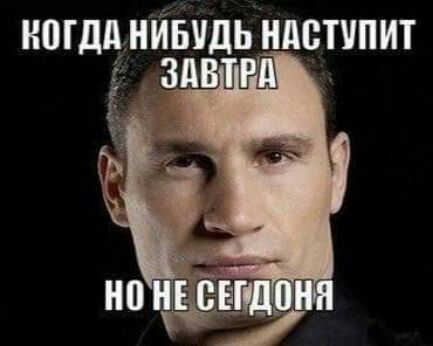 ИШдд НИБУДЬ НАСТУПИТ