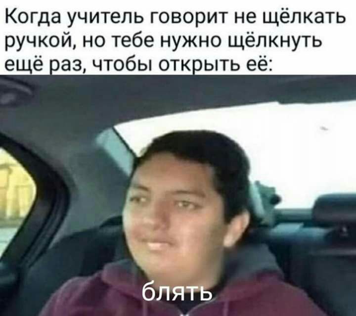 Когда учитель говорит не щёлкать ручкой но тебе нужно щёлкнуть щ ваз чтобы отк ыть её