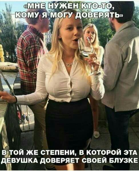 ВдТОЙ ЖЕ СТЕПЕНИ В КОТОРОЙ ЭТА дЕВУШКА дОВЕРЯЕТ СВОЕЙ БЛУЗКЕ 31