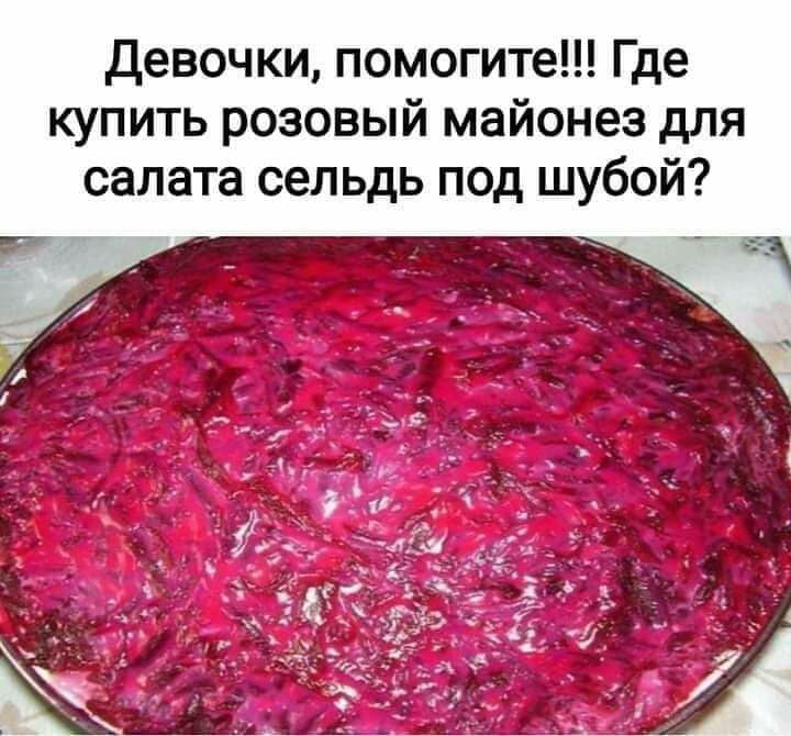 Девочки помогите Где купить розовый майонез для салата сельдь под шубой