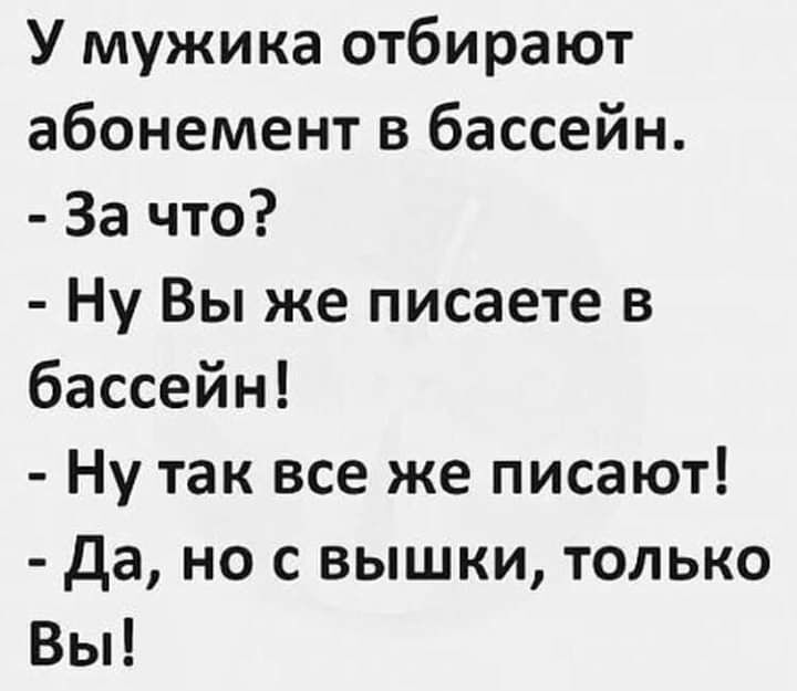 У мужика отбирают абонемент в бассейн За что Ну Вы же писаете в бассейн Ну так все же писают да но с вышки только Вы