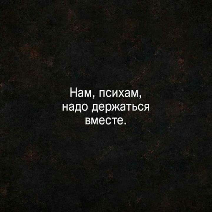 Нам психам надо держаться вместе