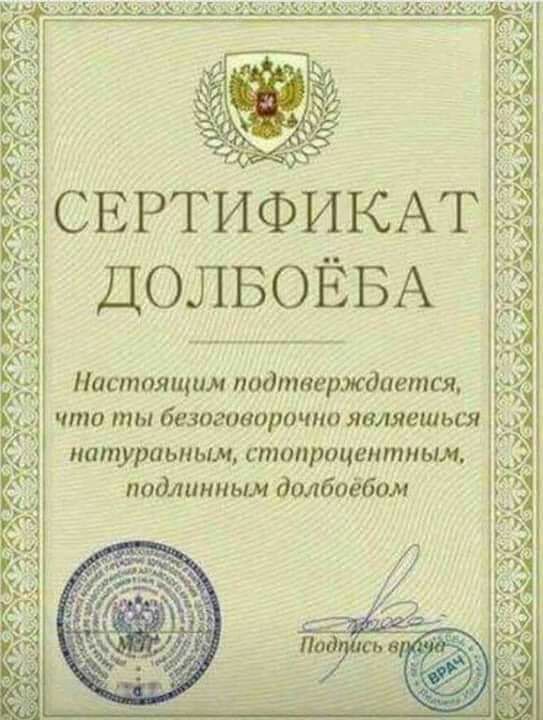 Ё СЕРТИФИКАТ гыг ДОЛБОЁБА Настоящим подтверждается 3 91 _ чтотыбезоговорочна являешься иатураьным стопроцентным 3 подлинным долбоёбом Ё