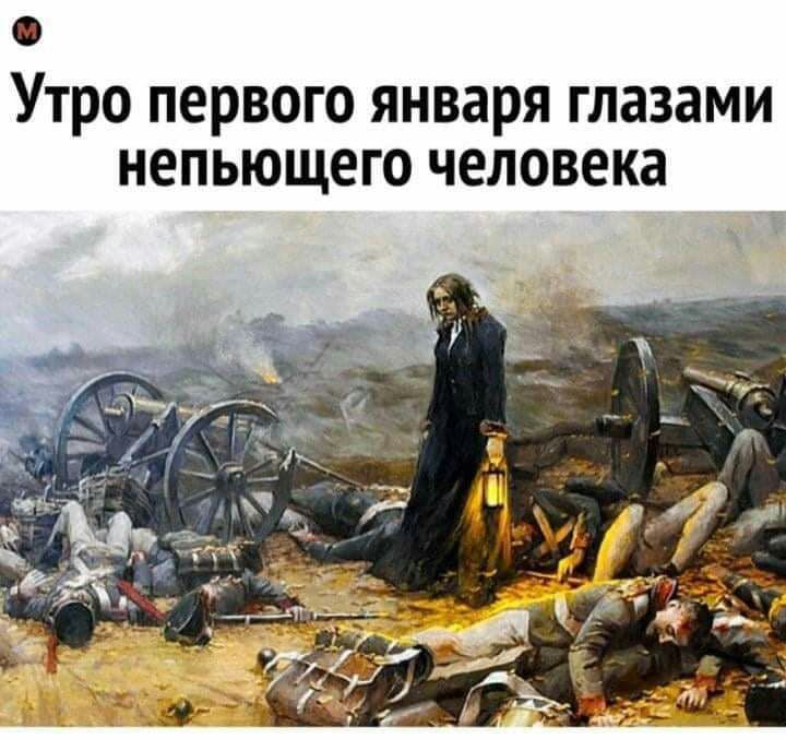 Утро первого января глазами непьющего человека