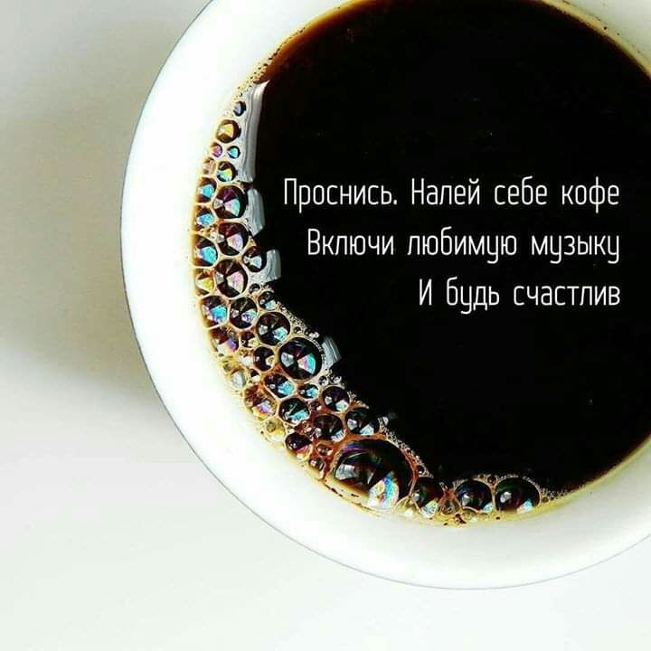 ПрпснисьНапей себе кофе Включи любимую мцзыкц И Бцдь счастлив