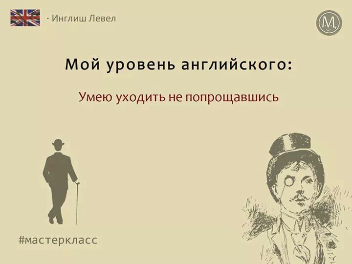 Инглиш Левел Мой уровень английского УМЕЮ УХОДИТЬ не попрощавшись мастеркласс