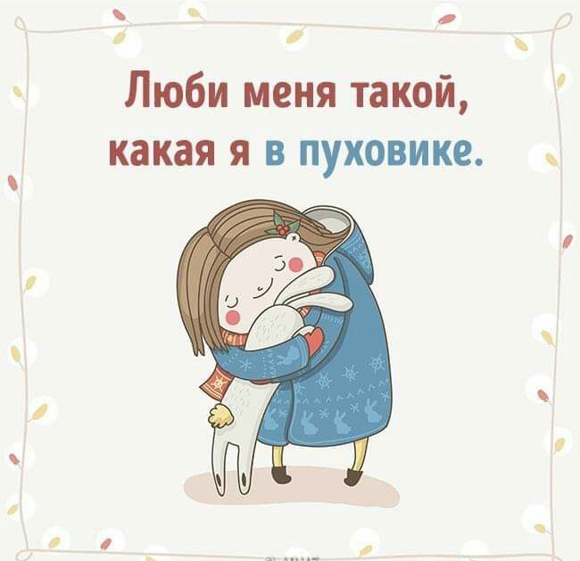 Люби меня такой какая я в пуховика