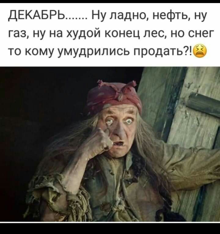 ДЕКАБРЬ Ну ладно нефть ну газ ну на худой конец лес но снег то кому умудрились продать