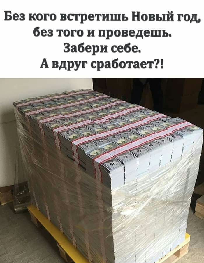 Без кого встретишь Новый год без того и проведешь Забери себе А вдруг сработает