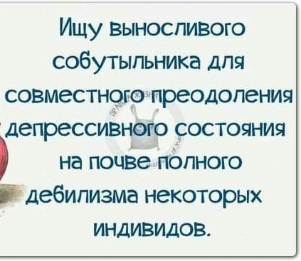 Ищу выносливого собутыльника для совместного преодоления депрессивного состояния на почве полного дебилизма некоторых ИНДИВИДОВ