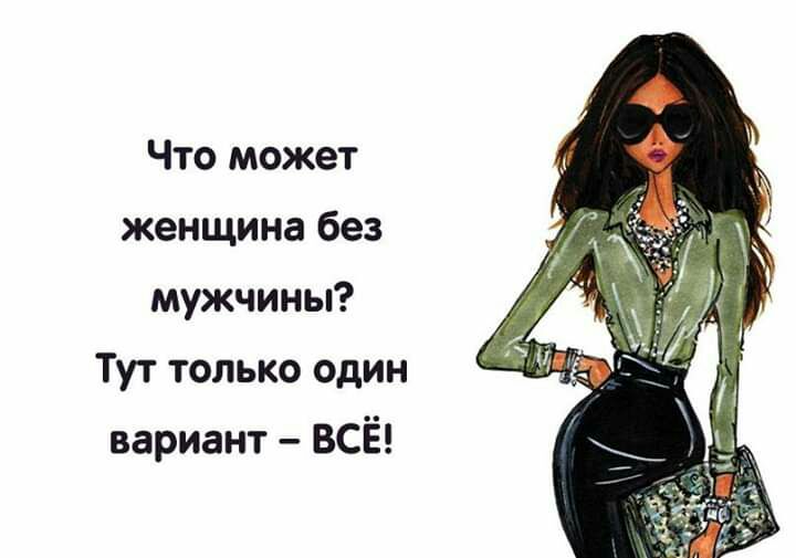 Что может женщина без мужчины Тут только один вариант ВСЁ