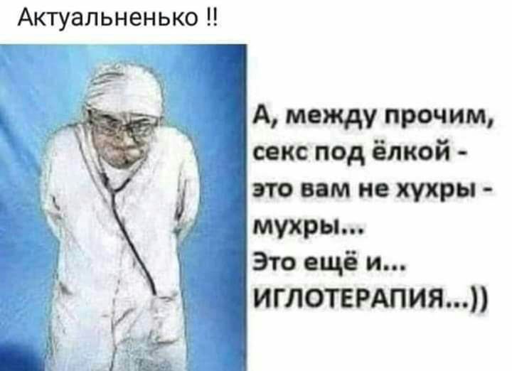 Актуальненько А между прочим секс под ёлкой это им не хухры мухры Это ещё и ИГЛОТЕРАПИЯ
