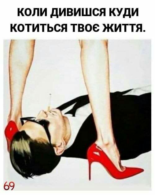 КОЛИ дИВИШСЯ КУдИ КОТИТЬСЯ ТВОС ЖИТТЯ