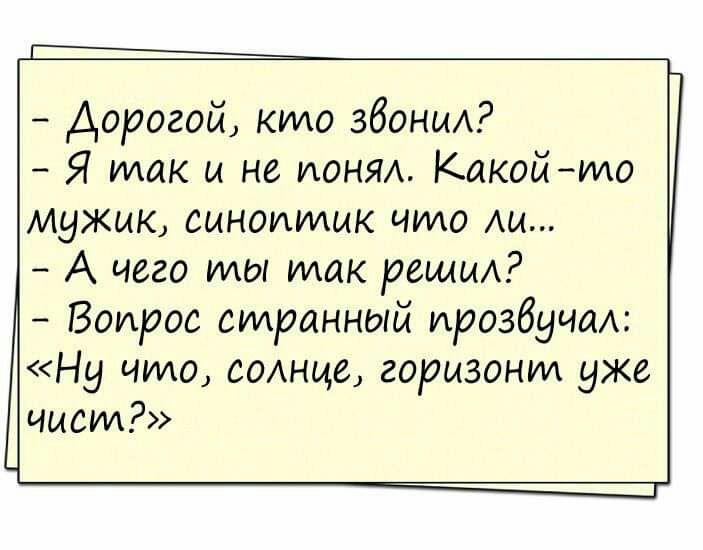 Г Дорогой кило збониА Я так и не ИОНЯА Какой то мужж синоитмк чило Аи А чего мы мак рощи Вопрос силронный прозвучал Ну что винцо горизонт уже чист