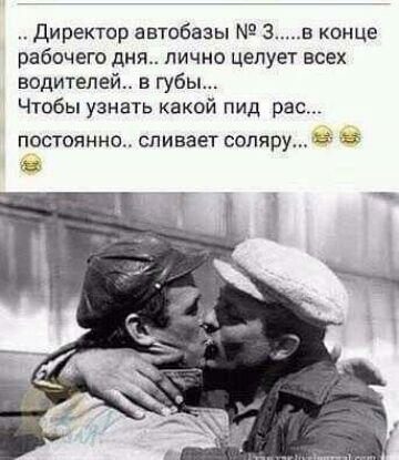 Директор автобазы 3 в конце рабочего дня лично целует всех водителей в губы Чтобы узнать какой пид рас