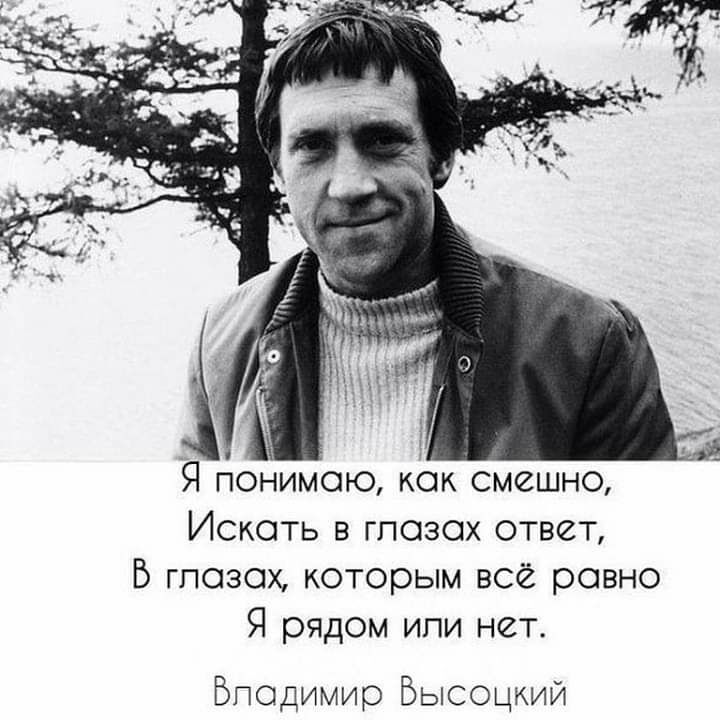 Я понимою кок смешно Искать в глазах ответ В глазах которым всё ровно Я рядом или нет Бподимир Бысощий