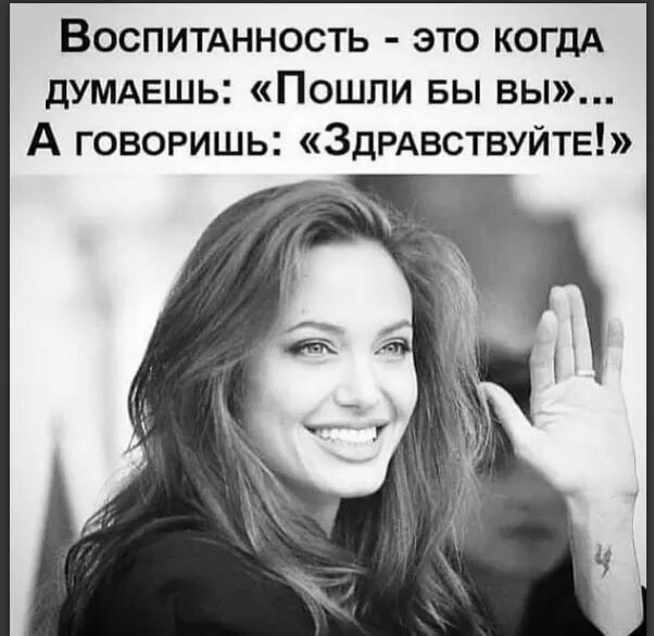 Воспитднность это когдА дУМАЕШЬ Пошли вы вы А говоришь ЗДРАВСТВУЙТЕ