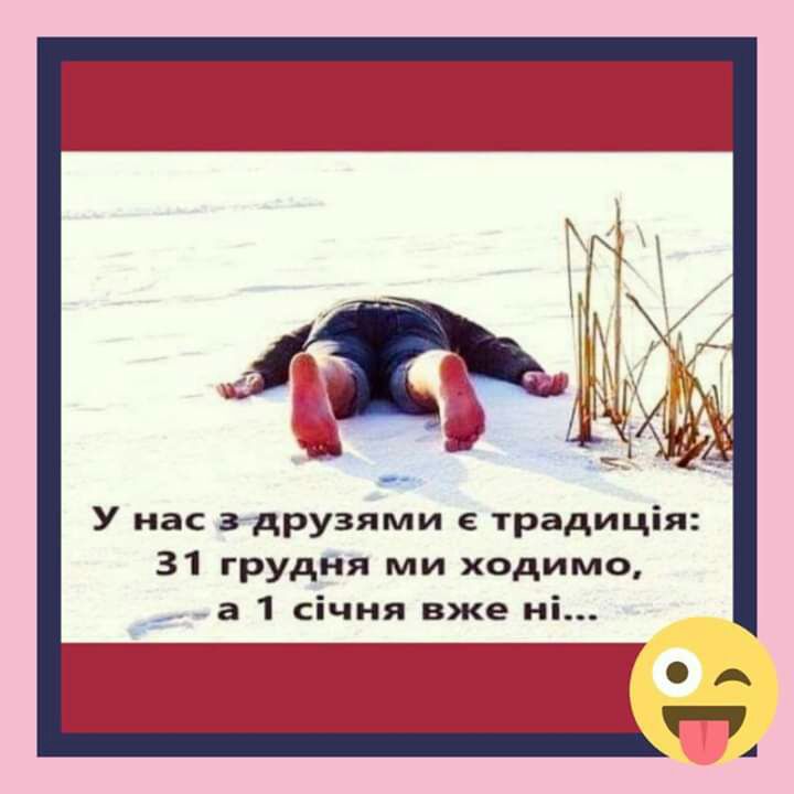 щ и У нас 3 друзями традиція 31 грудня ми ходимо а 1 січня вже ні