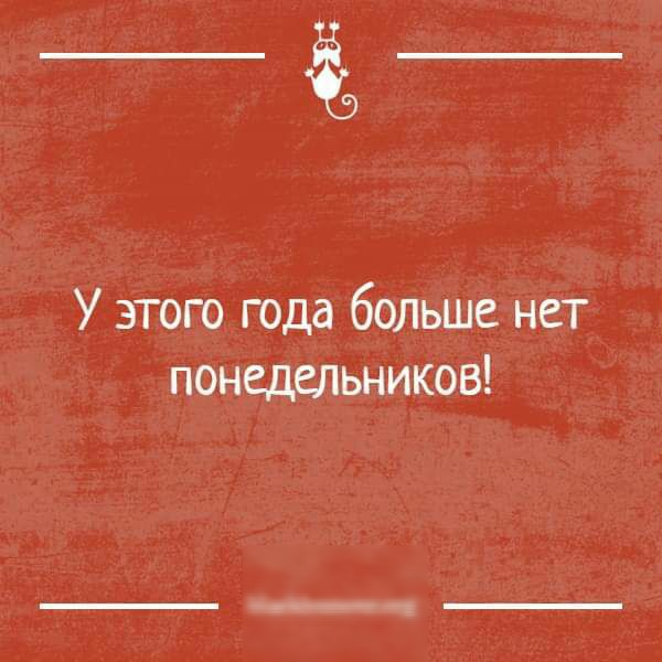У этого года больше нет понедельников