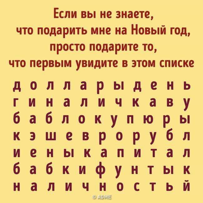 Если вы не знаете что подарить мне на Новый год просто подарите то что первым увидите в этом списке долларыдень гиналичкаву баблокупюры кэшеврорубл иеныкапитал бабкифунтык наличиостьи