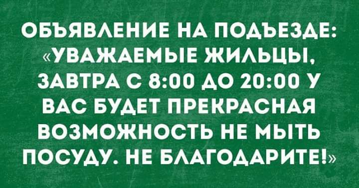 ОБЪЯВАЕНИЕ НА ПОАЪЕЗАЕ УВАЖАЕМЫЕ ЖИАЬЦЫ ЗАВТРА С 800 АО 2000 У ВАС БУАЕТ ПРЕКРАСНАЯ ВОЗМОЖНОСТЬ НЕ МЫТЬ ПОСУАУ НЕ БААГОААРИТЕ