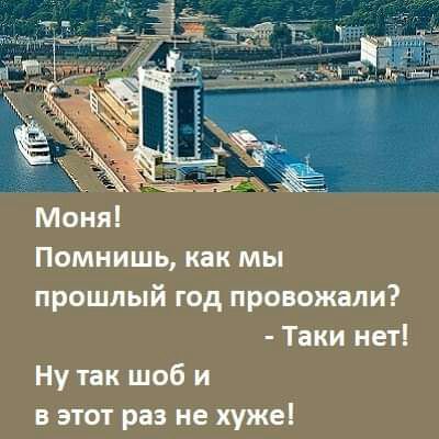 Моня Помнишь как мы прошлый год провожали Таки нет Ну так шоб и в этот раз не хуже