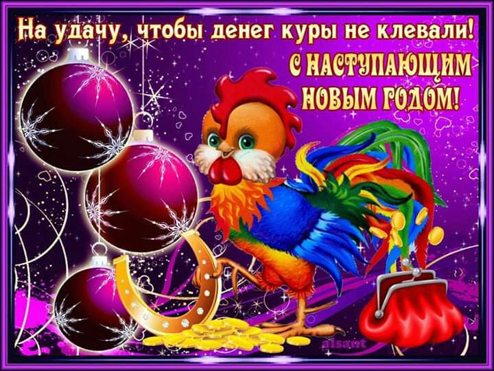 На удачу чтобы денег куры не клевали НАЁРЯПАЮЩИМ НОВЫМ РОДОМ