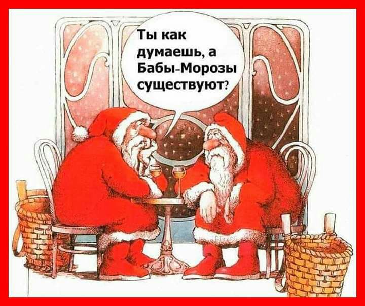 думаешьа Бабы Морозы сущесгвую
