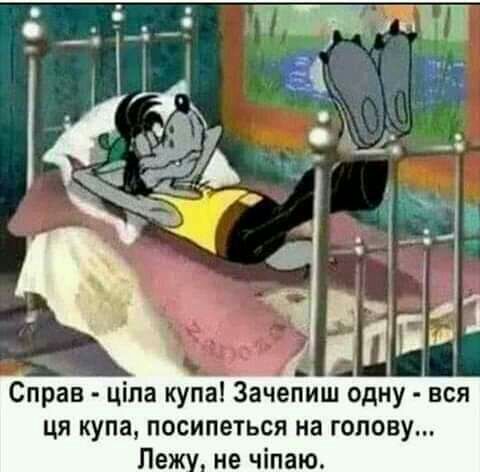 ну вся ця купа посипеться на голову На не чіпаю