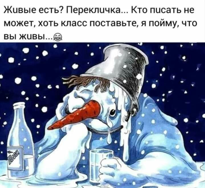 Живые есть Перекличка Кто писать не может хоть класс поставьте я пойму что вы живы