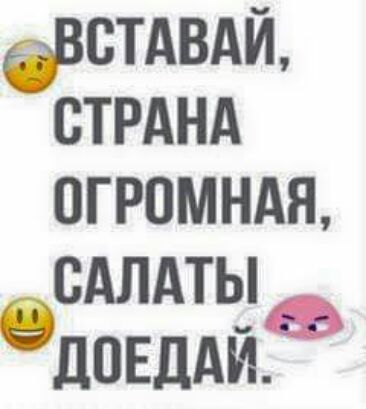 встдвдй стрднд огромндя сдлдты ДОЕДАЙ