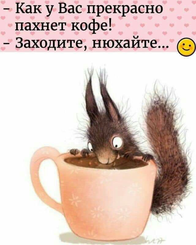 Как у Вас прекрасно пахнет кофе Заходите нюхайте