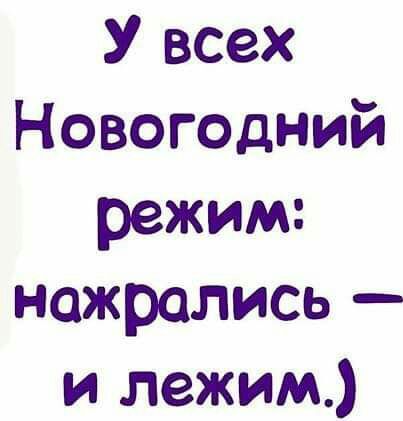 У всех Новогодний режим нажрались и лежим