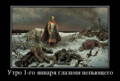 Утро 1го января глазами непъющего